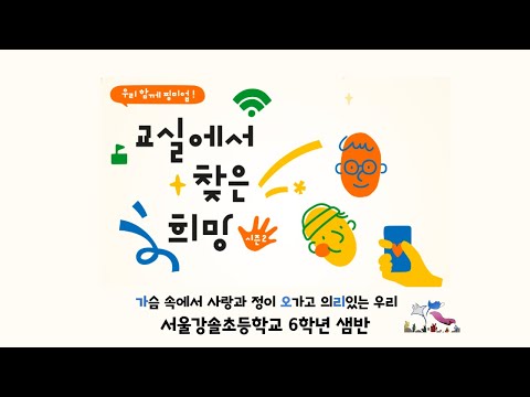2023 교실에서 찾은 희망 서울강솔초 6학년 샘반