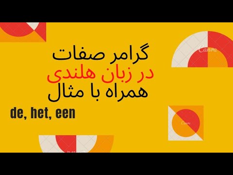 آموزش زبان هلندی | گرامر صفات برای کلمات با حروف تعریف de, het, een #dutch #nederlands