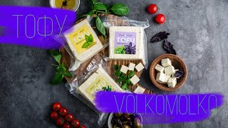 Прямой эфир - Тофу| Растительные постные продукты VolkoMolko . ВолкоМолко