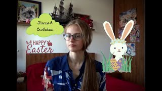Словацкая Пасха и её особенности!