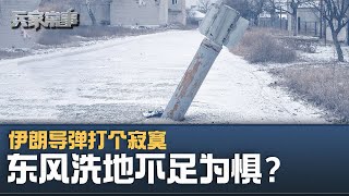 伊朗导弹主打一个寂寞 导弹洗地论破产 火箭军有多少家底？｜兵家常事（2024-4-27）