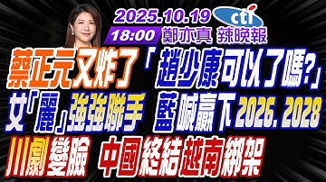 【🔴LIVE直播中】#栗正傑#李永萍#黃敬平#王鴻薇!蔡正元又炸 趙少康可以了嗎?!女麗聯手 藍喊贏下大選!川劇變臉 中國終結越南! | 鄭亦真辣晚報20251019完整版@中天新聞CtiNews