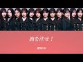 【櫻坂46/歌割り/パート割り】油を注せ!-櫻坂46(BACKSメンバー)