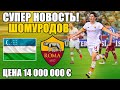 Эльдор Шомуродов - Супер новость. Цена на трансфере увеличилась в два раза. Eldor Shomurodov