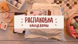 РАСПАКОВКА КАНЦЕЛЯРИИ ✏️ Открываем посылки с Aliexpress вместе | Stationery haul ❤️