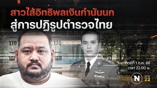 สาวไส้อิทธิพลเงินกำนันนก สู่การปฏิรูปตำรวจไทย | Nation Crime | 1 ต.ค.66 | FULL | NationTV22