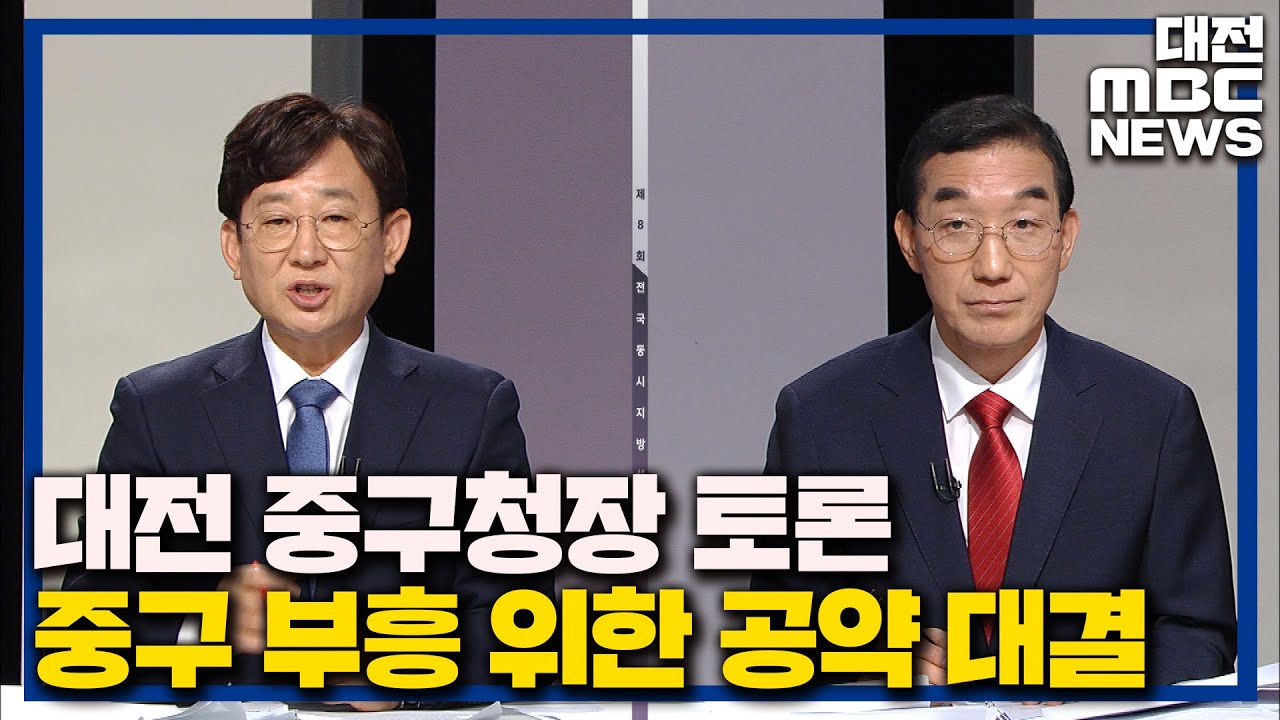 '무주공산' 대전 중구청장 뜨거운 공약 대결 /대전MBC