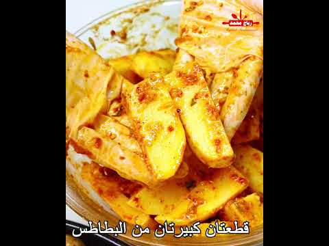أفخاذ الدجاج مع البطاطس بالتتبيلة اللذيذة وصفة سهلة بطعم وشكل مميز مع رباح محمد