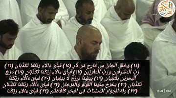 د ماهر المعيقلي سورة الرحمن (١-٤٧) صلاة العشاء من بيت الله الحرام جمادي الأولى ١٤٤٤ هجري
