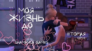 The Sims 4 | Сериал | Моя Жизнь До | 2 серия The Sims 4 | Сериал | Моя Жизнь До | 2 серия