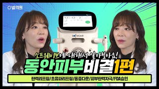동안피부비결 1편 피부골든타임! 소프웨이브에 대해서 알아보자!