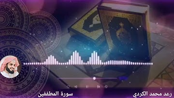 سورة المطففين رعد محمد الكردي