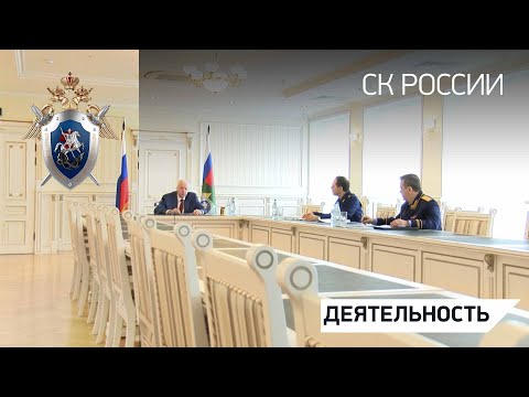 Председатель СКР провел совещание о результатах расследования преступлений в сфере нацпроектов