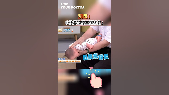 莫急莫慌！小孩異物梗塞時這樣做！ #健康零距離 #張齡予 #居家急救 #急救 #小孩 #異物梗塞 #哈姆立克法