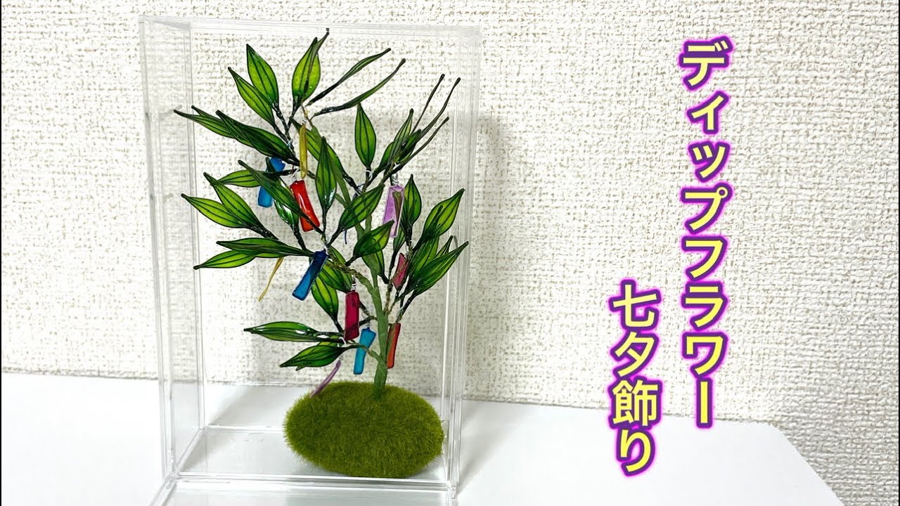 592 #ディップアート 七夕飾りを作ってみました。#ディップフラワー