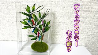 592 #ディップアート 七夕飾りを作ってみました。#ディップフラワー