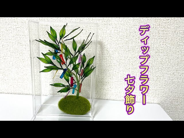 592 #ディップアート 七夕飾りを作ってみました。#ディップフラワー