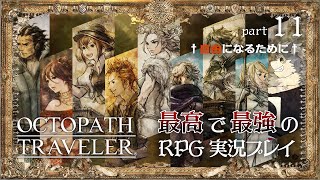 【オクトパストラベラー】裏切られた盗賊は何を盗むか【テリオン編3＆4】