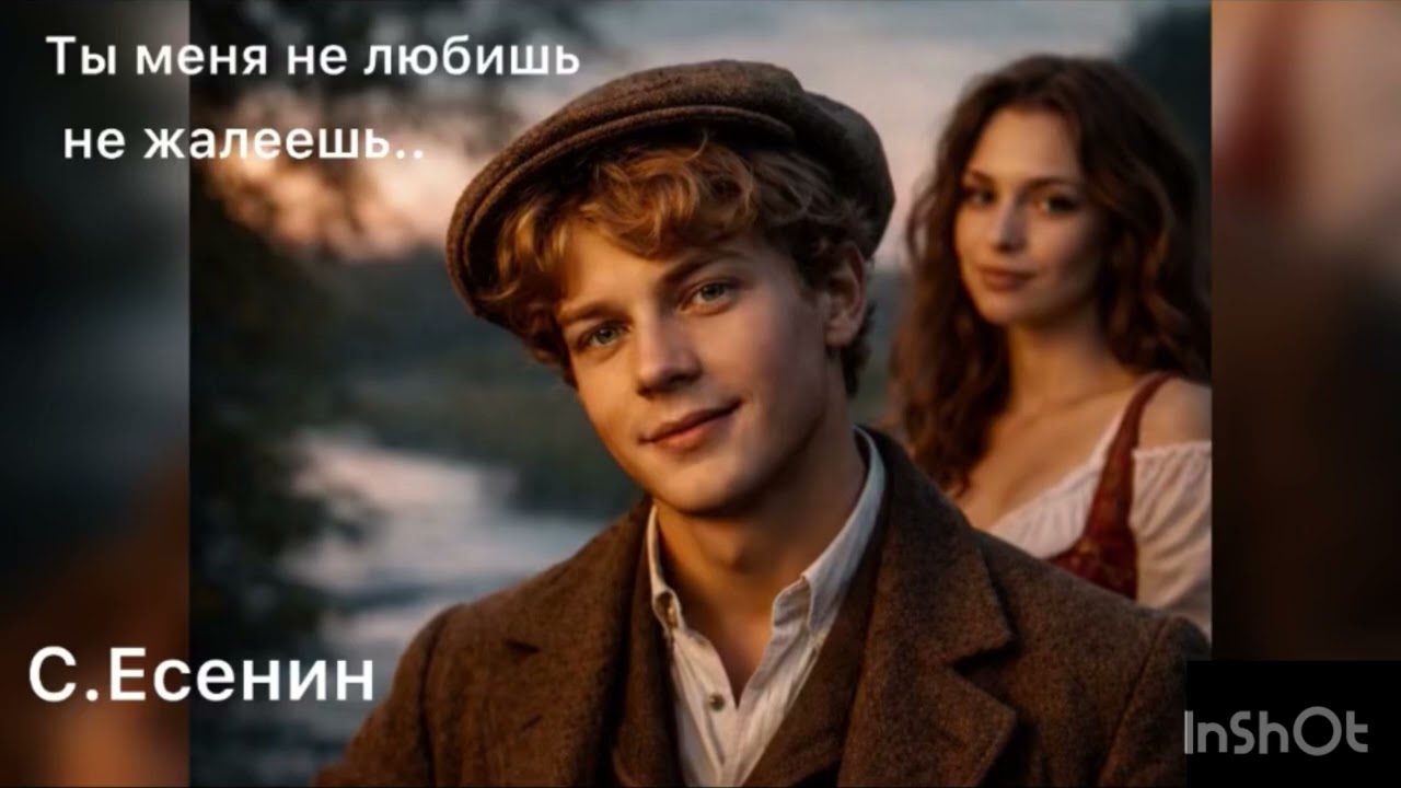 Сергей Есенин.Ты меня не любишь,не жалеешь…