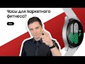 Обзор на Samsung Galaxy Watch 4 - Часы для паркетного фитнеса