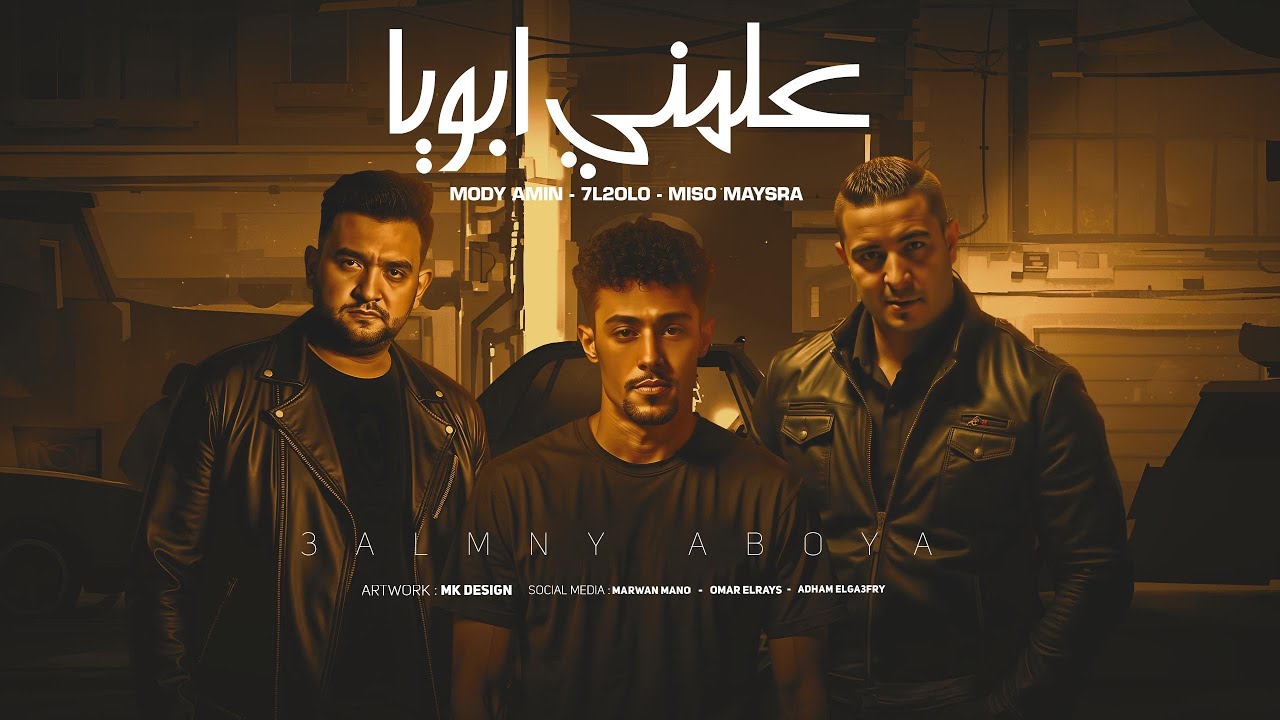 مهرجان علمني ابويا ( سحبوك في بحر الكيف ) حلقولو - مودي امين - ميسو ميسره | توزيع حريقه البركان 2025