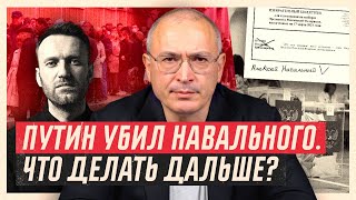 Путин убил Навального. Что делать дальше? | Блог Ходорковского