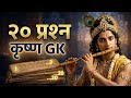 👉 "श्रीकृष्णाबद्दल हे 20 प्रश्न माहिती आहेत का? 😳 | Krishna GK Quiz Marathi"