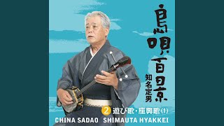 Video thumbnail of "Sadao China - 海ぬちんぼーらー"