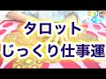 タロット❗️じっくり仕事運‼️byキャメレオン竹田