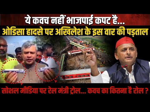 ये कवच नहीं भाजपाई कपट है..Odisha Train Accident पर Akhilesh के इस वार की पड़ताल | The Rajneeti