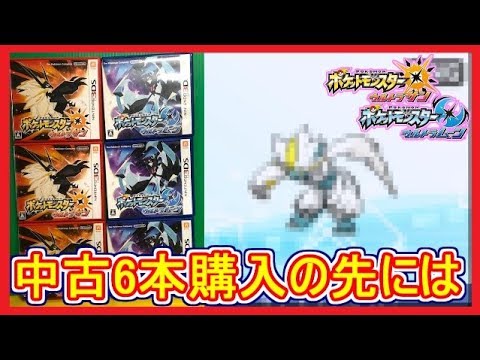 Usum 68 俺の名は ゼラオラ 計6本 約2万5千円分の中古ソフトの中身に ポケモンウルトラサンムーン Part68 メイルス実況 Youtube