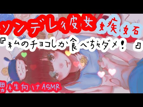 【男性向けASMR】【ツンデレ彼女】彼氏が他の人からチョコレートをもらっているのを見て嫉妬して甘々になっちゃう///「立体音響」「シチュエーションボイス」