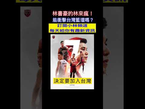 林書豪的林來瘋！林書豪來台灣打球！能衝擊台灣籃壇嗎？#shorts #林書豪 #籃球 小林Lin's life