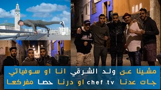 مشينا عند ولد الشرقي انا و السوفياتي،choufTV و عملنا حصة مفركعة.ناس casa رحبوا ببنا احسن ترحيب