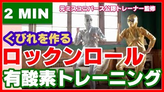 元ミスユニバース公認トレーナー監修♪くびれに下っ腹撃退に楽しすぎるロックンロール有酸素トレーニングCardioRockWorkout