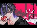 ロミオとシンデレラ/紫アト（Cover）
