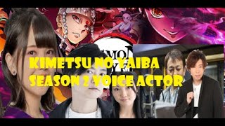 مؤدين اصوات قاتل الشياطين خلال الموسم الثاني kimetsu no yaiba season 2 voice actor