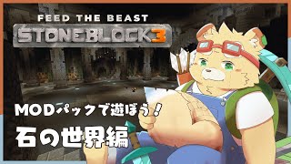 【Minecraft:FTB StoneBlock 3】＊いしのなかにいる＊【Vtuber】