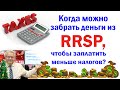 Когда можно забрать деньги из RRSP, чтобы заплатить меньше налогов?