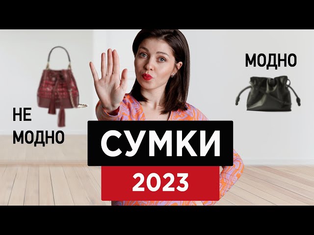 Модные женские сумки 2024: главные тренды от формы до деталей