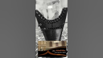 تلاوة من صلاة العشاء الثلاثاء ٢٤ ربيع الأول ١٤٤٧هـ للقارئ الشيخ :: عبدالعزيز بن صالح الزهراني .