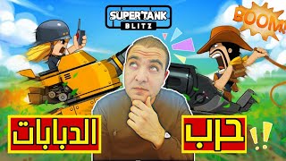 لعبة Super Tank Blitz | العاب حرب الدبابات الجدبدة | جيمر بالعربى _ Gamer Blarabi screenshot 4