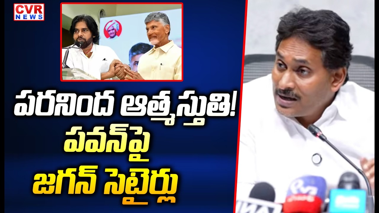 పరనింద ఆత్మ స్తుతి | YS Jagan Satirical Comments On Pawan Kalyan | CVR News