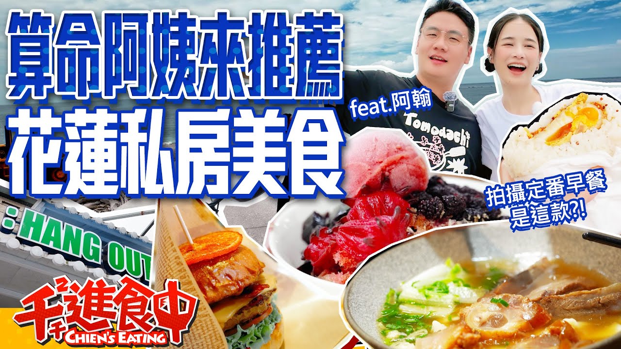 算命阿姨來推薦！拍攝必吃的早餐是什麼？阿翰的花蓮在地美食清單！手炒黑糖剉冰 鮮嫩多汁牛肉麵 肉汁噴泉美式漢堡 feat.@阿翰po影片 【千千進食中】
