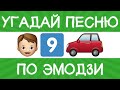 Угадай песню по эмодзи за 10 секунд! | Где логика?