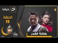 مسلسل طاقة القدر الحلقة 19 رمضان 2025 