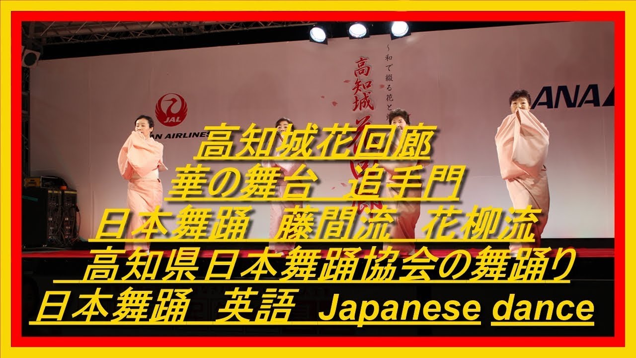 19 高知城花回廊 華の舞台 日本舞踊 艶やかな舞踊り Youtube 19 高知城花回廊 華の舞台 日本舞踊 艶やかな舞踊り Youtube