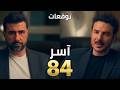 مسلسل آسر الحلقة ٨٤ 84 Asser الخال رستم يفاجئ الجميع وأسر يكتشف الخطة كاملة مسلسل آسر الحلقة ٨٤ 84 Asser الخال رستم يفاجئ الجميع وأسر يكتشف الخطة كاملة
