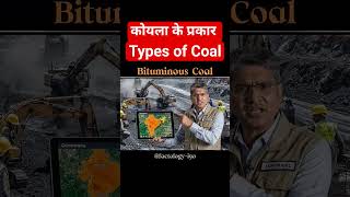 कोयला के प्रकार Types of कोल #coal #educational #shorts #shortfeed