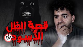 قصة الكيان الاسود قصص رعب المتابعين